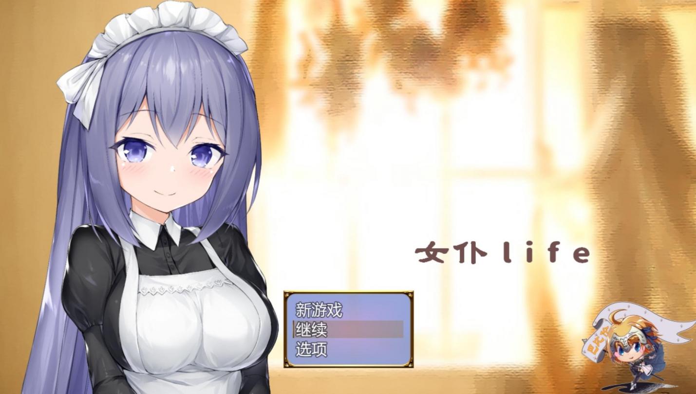 【SLG/汉化】女仆LIFE~与她同居的主仆生活【安卓+PC】【600MB】