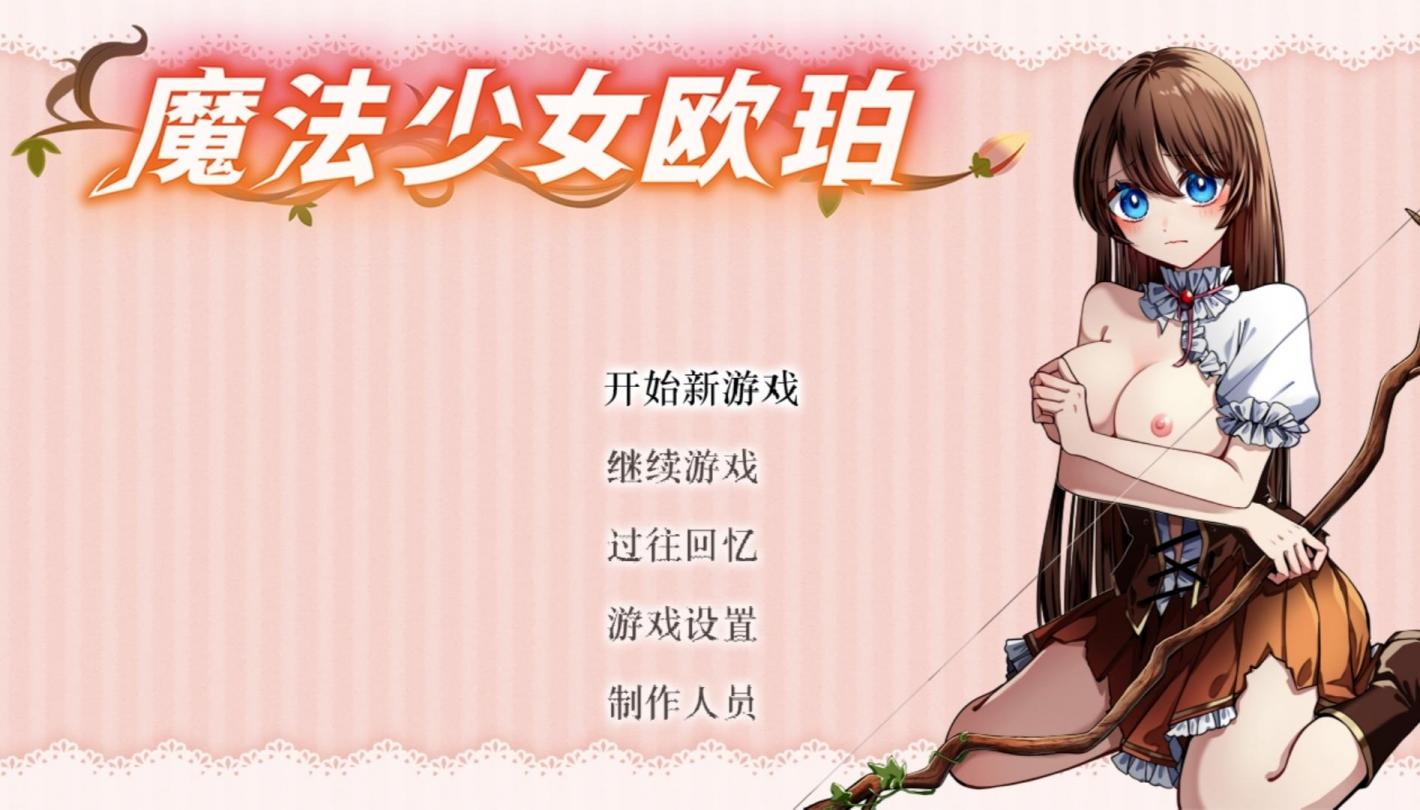 图片[1]-【RPG/中文】魔法少女欧珀【PC】【2G】-大千世界ACG