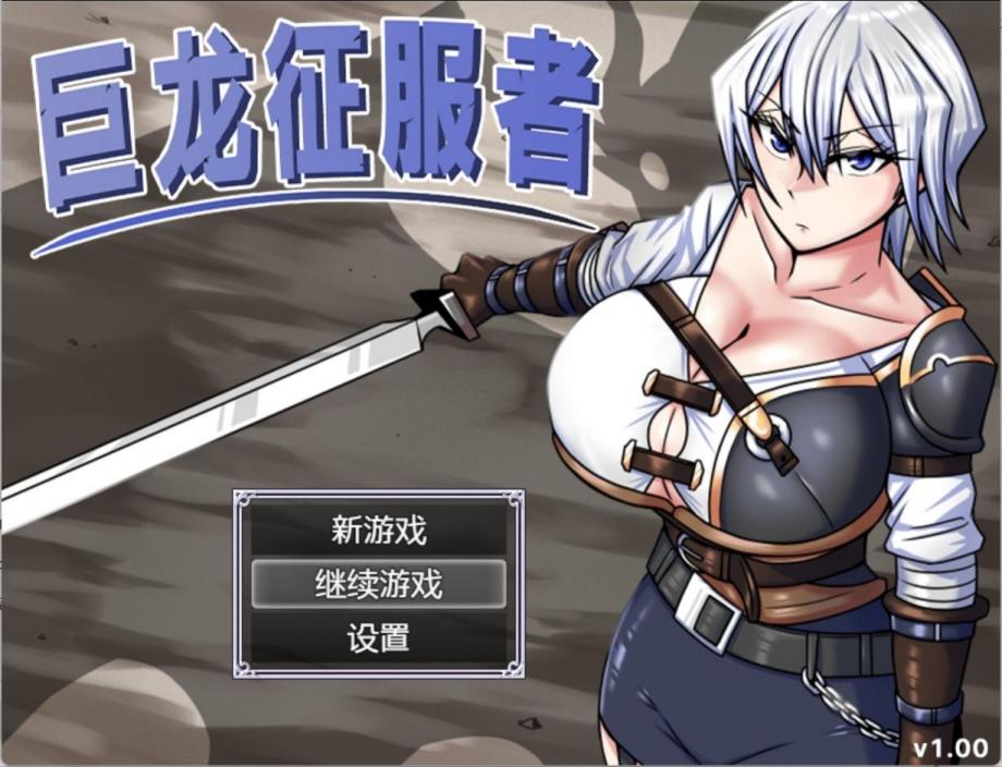 【RPG/中文】巨龙征服者【PC】【2.9G】