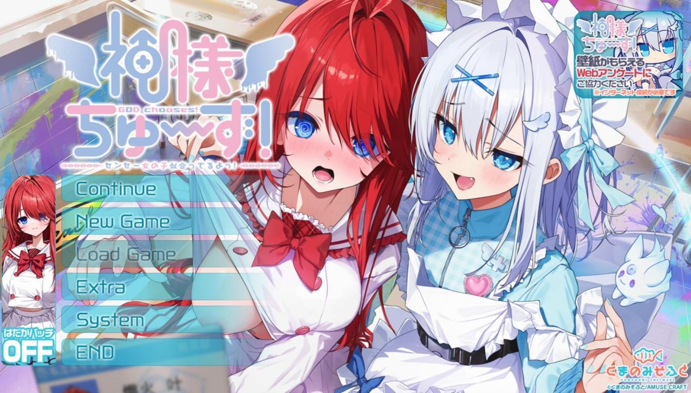 图片[1]-【ADV/汉化】神明大人请选择我吧！老师你穿女装很合适呢！/神様ちゅ～ず！【PC】【2G】-大千世界ACG