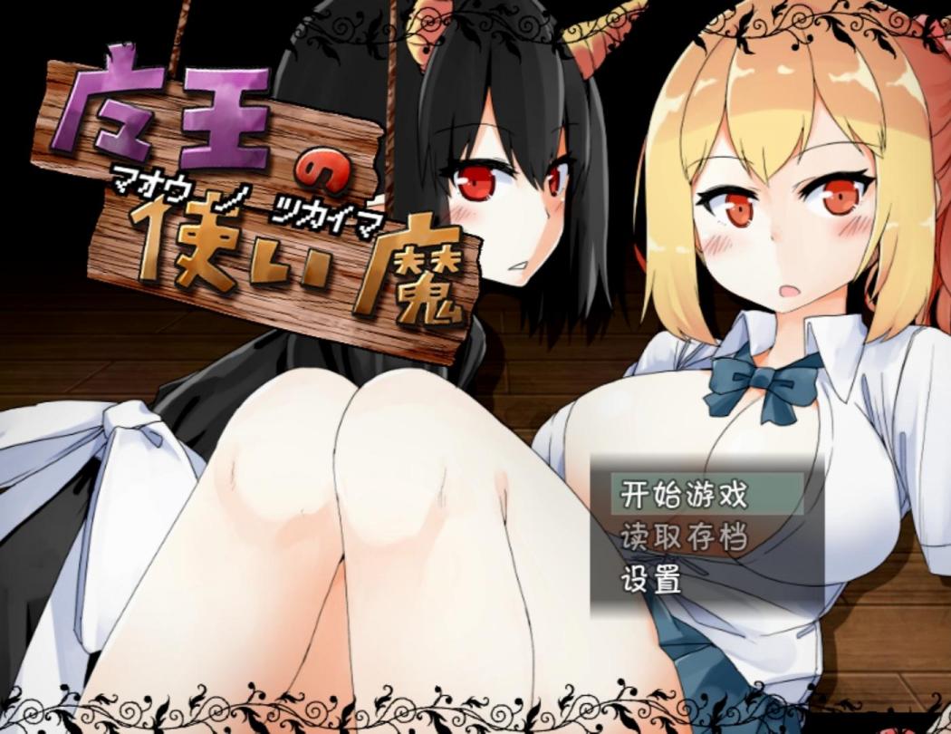 【SLG/汉化】魔王使魔【安卓+PC】【600MB】