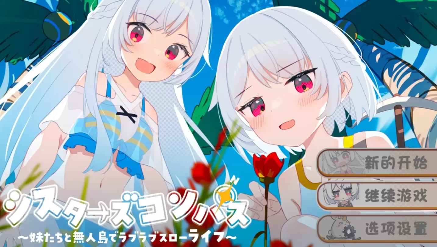 图片[1]-【RPG/汉化】姐妹罗盘 ～与妹妹们在无人岛上的甜蜜慢生活【安卓+PC】【900MB】-大千世界ACG