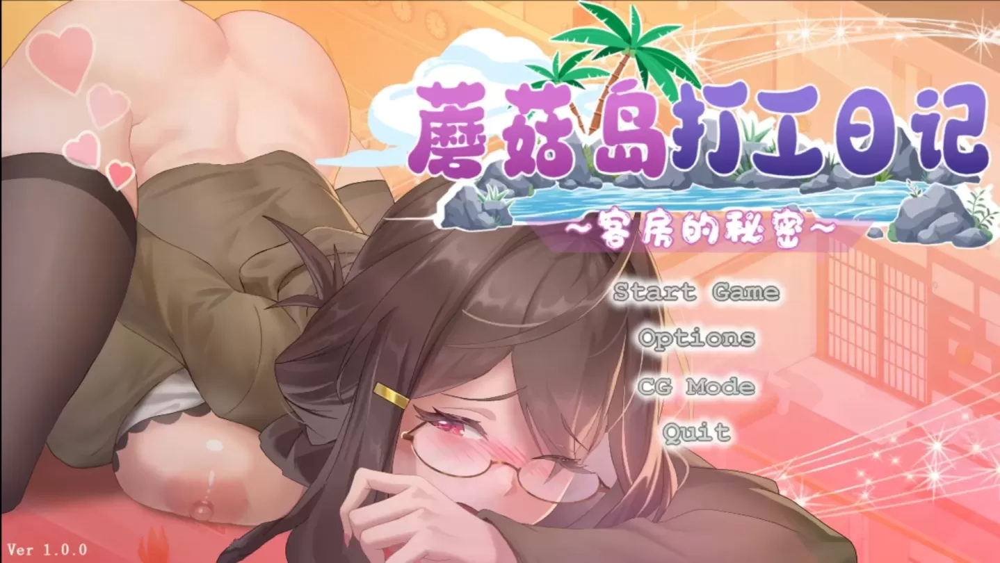图片[1]-【SLG/中文】蘑菇岛打工日记 ～客房的秘密【PC】【1.5G】-大千世界ACG