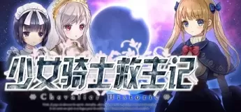 【ARPG/中文】少女骑士救主记【PC】【5.9G】