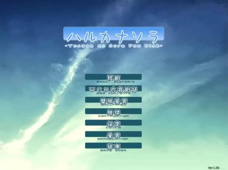 图片[1]-【ADV/中文】悠之空+两篇番外音声【PC】【2G】-大千世界ACG