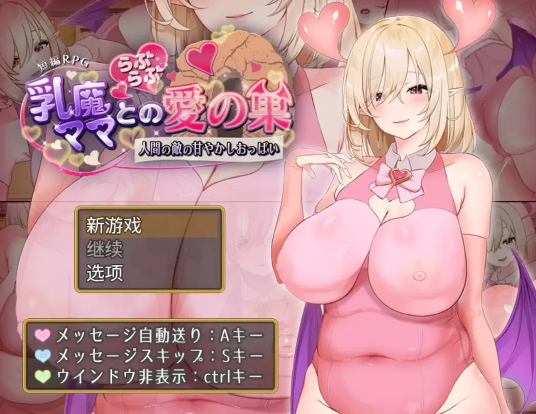 图片[1]-【RPG/机翻】乳魔妈妈的爱巢~人类敌人的甜蜜巨乳【安卓+PC】【1.1G】-大千世界ACG