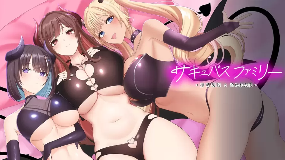 【SLG/机翻】魅魔家族~被捡到的我与榨精契约【PC】【1.2G】