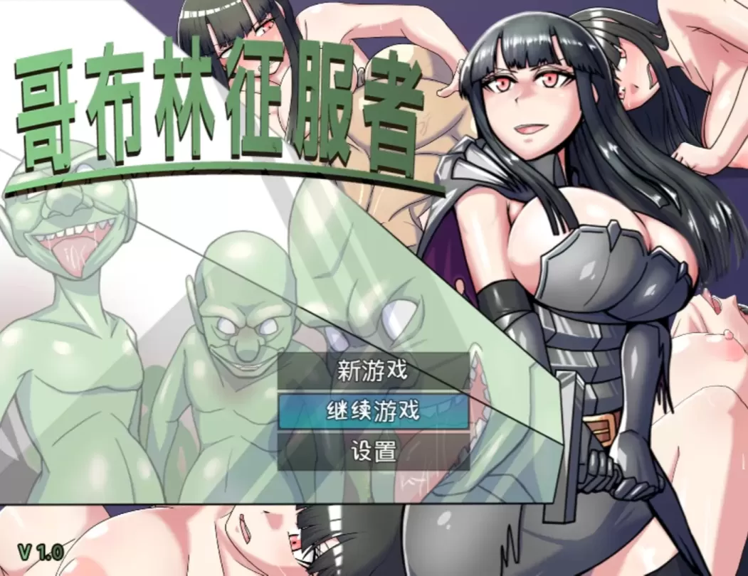 图片[1]-【RPG/中文】哥布林征服者【安卓+PC】【700MB】-大千世界ACG