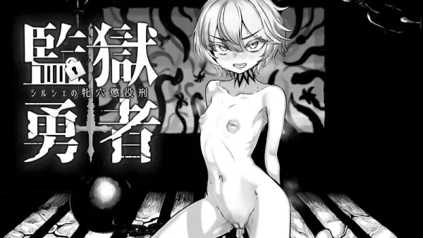 【RPG/汉化】监狱勇者~希尔榭的牝穴监禁刑 v1.11【PC】【2.6G】