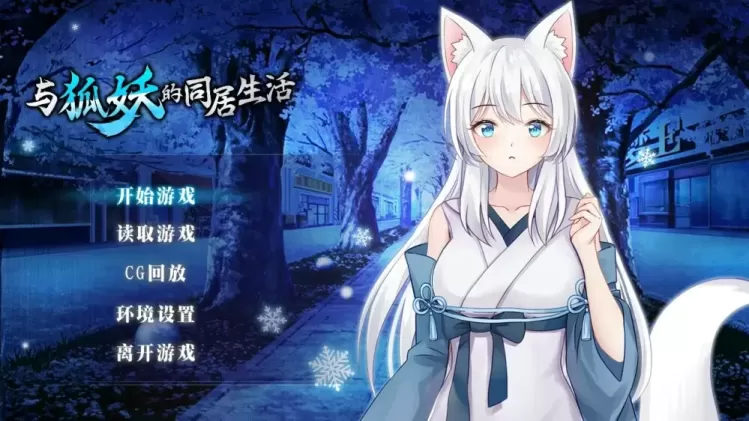 【SLG/中文】与狐妖的同居生活【安卓+PC】【1G】