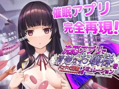 【SLG/中文】催眠APP2~清纯大小姐的堕落调教 v1.0.1【PC】【3.2G】