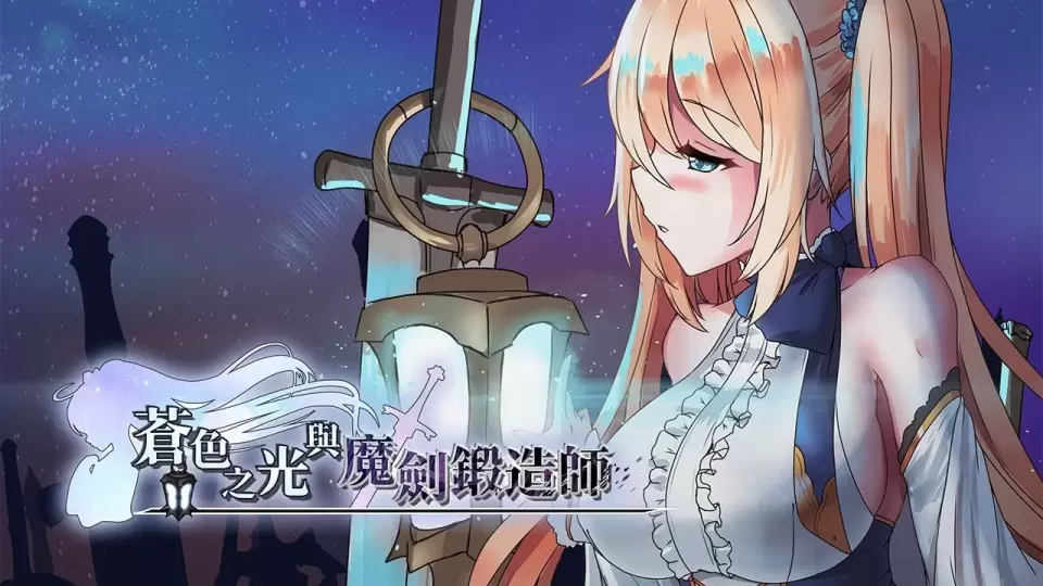 【ARPG/中文】苍色之光与魔剑锻造师 v0.86 【PC】【1.8G】