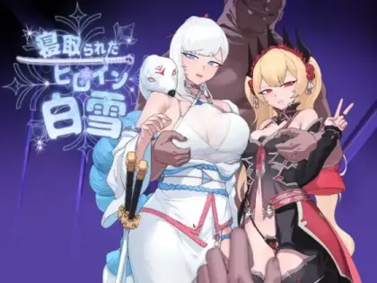 【RPG/机翻】被寝取的女英雄白雪 v1.1【PC】【1.8G】