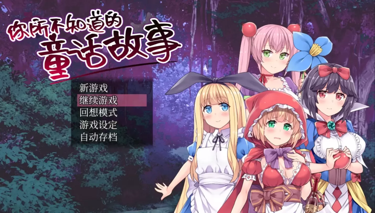 图片[1]-【RPG/中文】你所不知道的童话故事【安卓+PC+动画】【500MB】-大千世界ACG