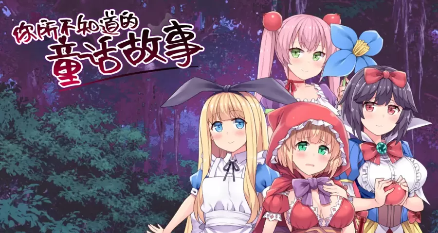 【RPG/中文】你所不知道的童话故事【安卓+PC+动画】【500MB】