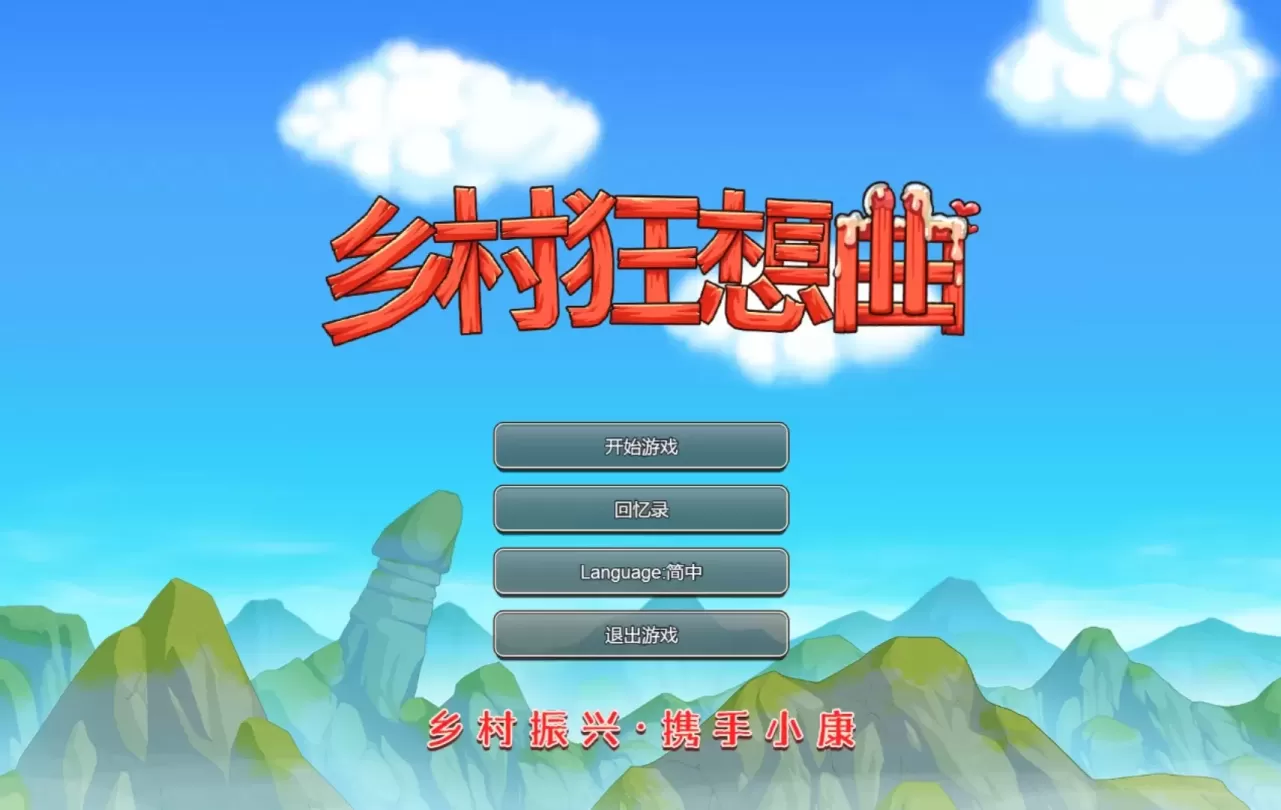图片[1]-【SLG/中文】乡村狂想曲1.7.4【PC】【1.3G】-大千世界ACG