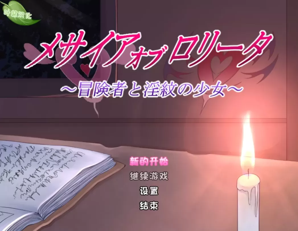 图片[1]-【RPG/汉化】洛丽塔的救世主～冒险者与淫纹的少女 v1.08【安卓+PC】【1.2G】-大千世界ACG