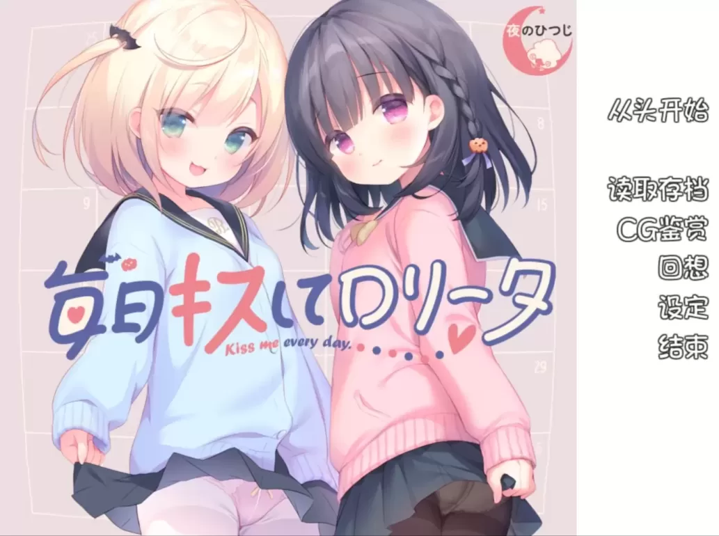 【ADV/中文】每日亲吻洛丽塔【安卓+PC】【1.3G】