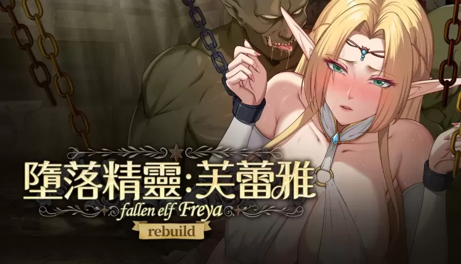 【SLG/中文】堕落精灵·芙蕾雅 v1.1.1【安卓+PC】【1G】