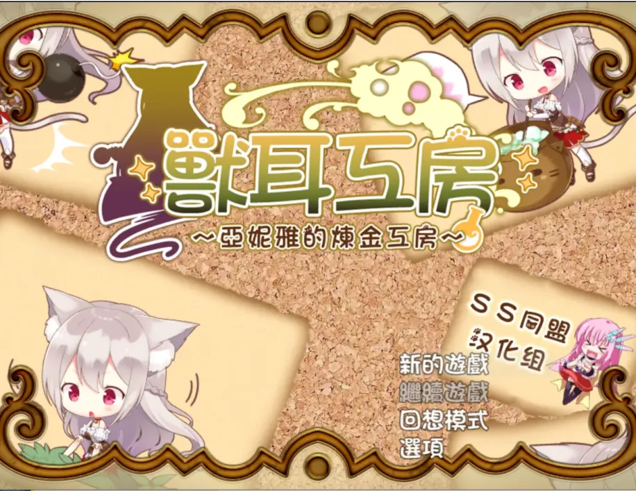 【RPG/繁中】兽耳工房～亚妮雅的炼金工房【安卓+PC】【700MB】