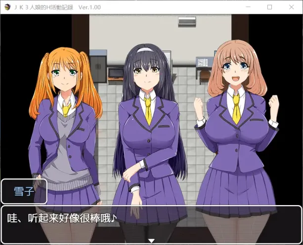 图片[3]-【RPG/汉化】JK三人娘的H活动记录学校的猥亵怪谈【安卓+PC】【800MB】-大千世界ACG