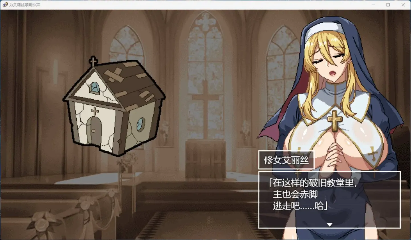 图片[3]-【SLG/机翻】为修女艾丽斯而响起的钟声【PC】【1.2G】-大千世界ACG