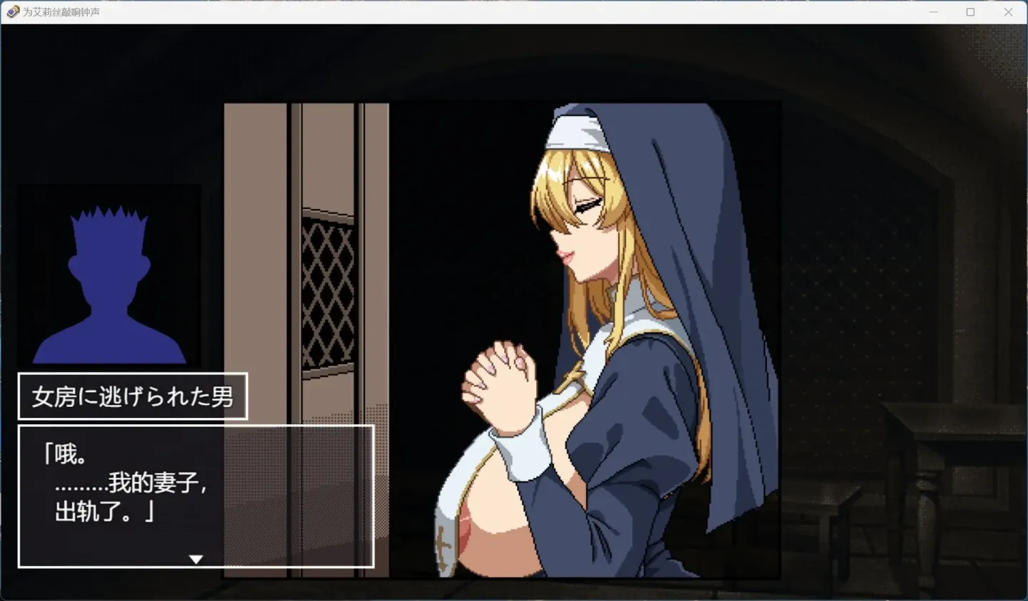 图片[5]-【SLG/机翻】为修女艾丽斯而响起的钟声【PC】【1.2G】-大千世界ACG