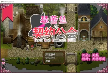 【RPG/汉化】瑟蕾丝与契约公会【安卓+PC】【400MB】