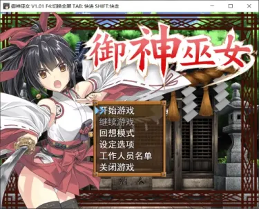 【RPG/中文】御神巫女【安卓+PC】+IF外传 v3.06【PC】【1.1G】