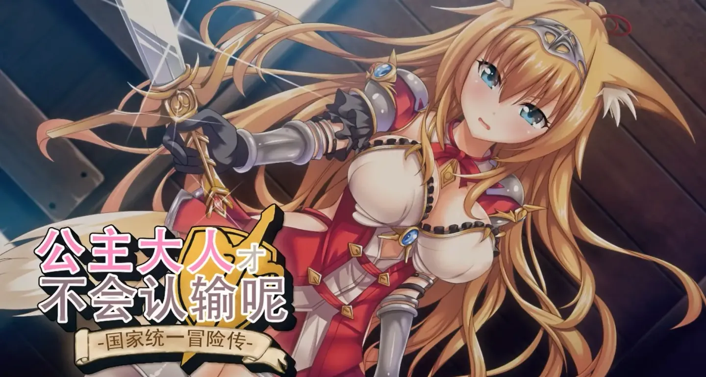 【RPG/汉化】公主大人才不会认输呢！-淫乱！？国家统一冒险传【安卓+PC】【1.8G】