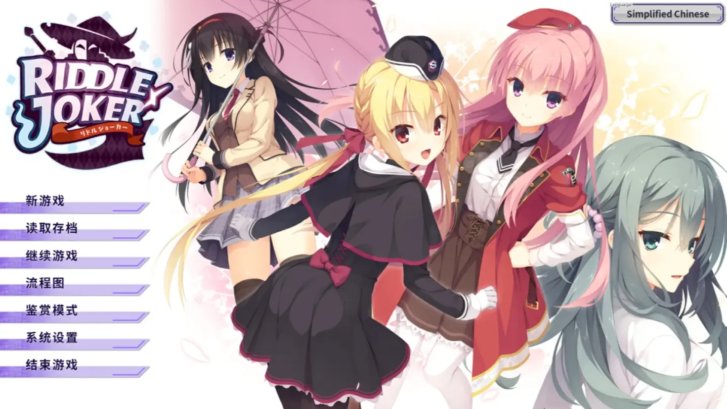 图片[1]-【ADV/中文/柚子社】谜语小丑 RIDDLE JOKER【安卓+PC】【9.9G】-大千世界ACG