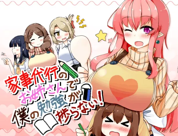 【SLG/汉化】家事代行 V2【安卓+PC】【800MB】