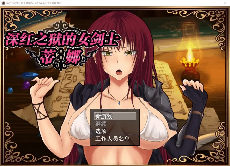 【RPG/中文】深红之狱的女剑士蒂娜 V2.00【安卓+PC】【1.4G】