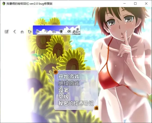 【RPG/汉化】我的暑假秘密生活 v2.0【安卓+PC】【1.1G】