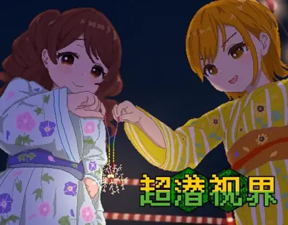 【RPG/中文】超潜视界【PC】【2.4G】