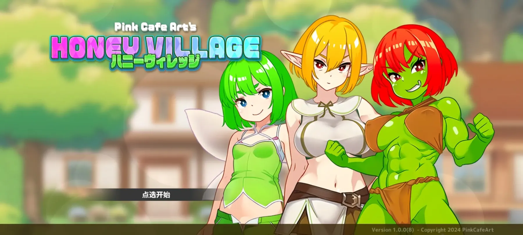 图片[1]-【ARPG/中文】蜂蜜村 在异世界也能为所欲为！？【安卓+PC】【300MB】-大千世界ACG