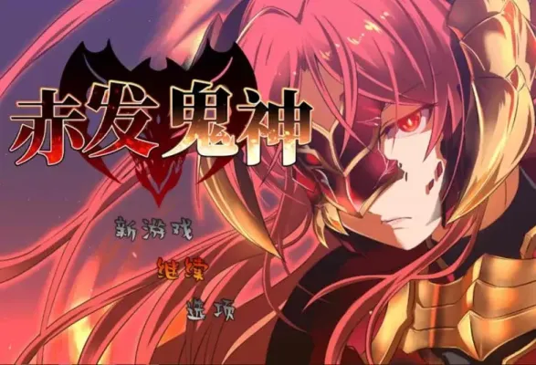 【RPG/中文】赤发鬼神 v1.052【安卓+PC】【1.1G】