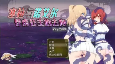 【RPG/汉化】塞拉与诺艾尔～俘虏公主的去向 v2.0【安卓+PC】【2G】