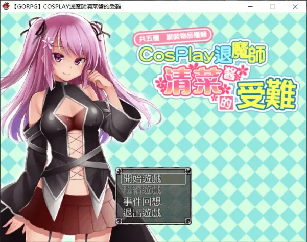 【RPG/汉化】COSPLAY驱魔师清菜酱的受难【安卓+PC】【600MB】