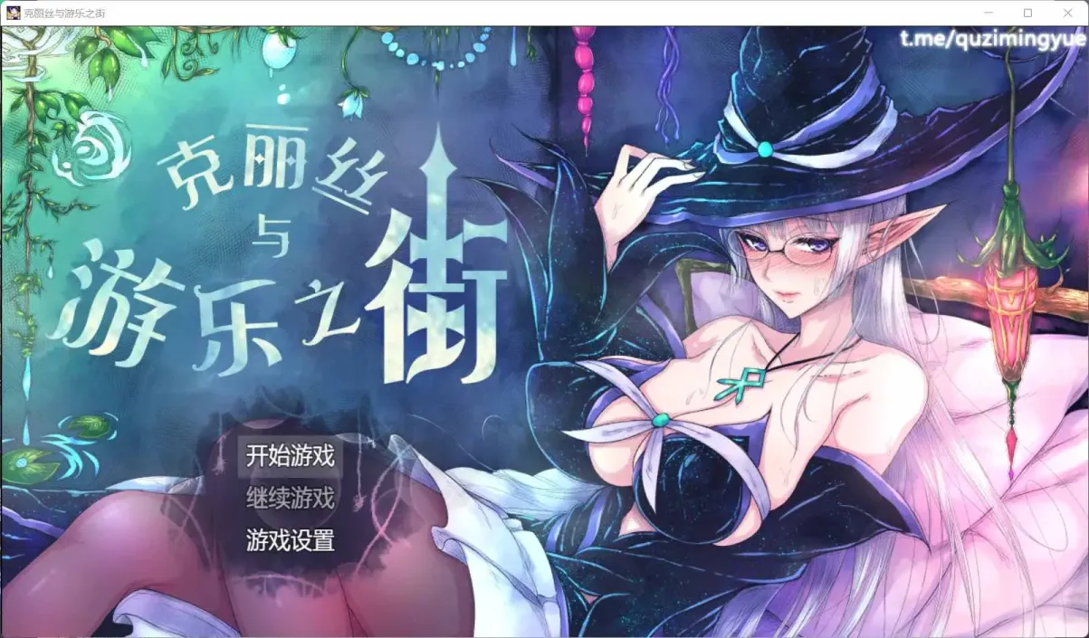 【RPG/汉化】克丽丝与游乐之街【PC】【900MB】