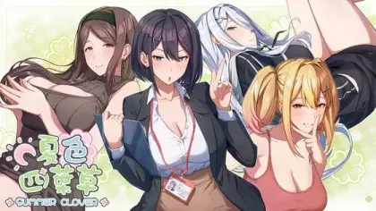 【SLG/官中】夏色四叶草 v1.11【PC】【5G】