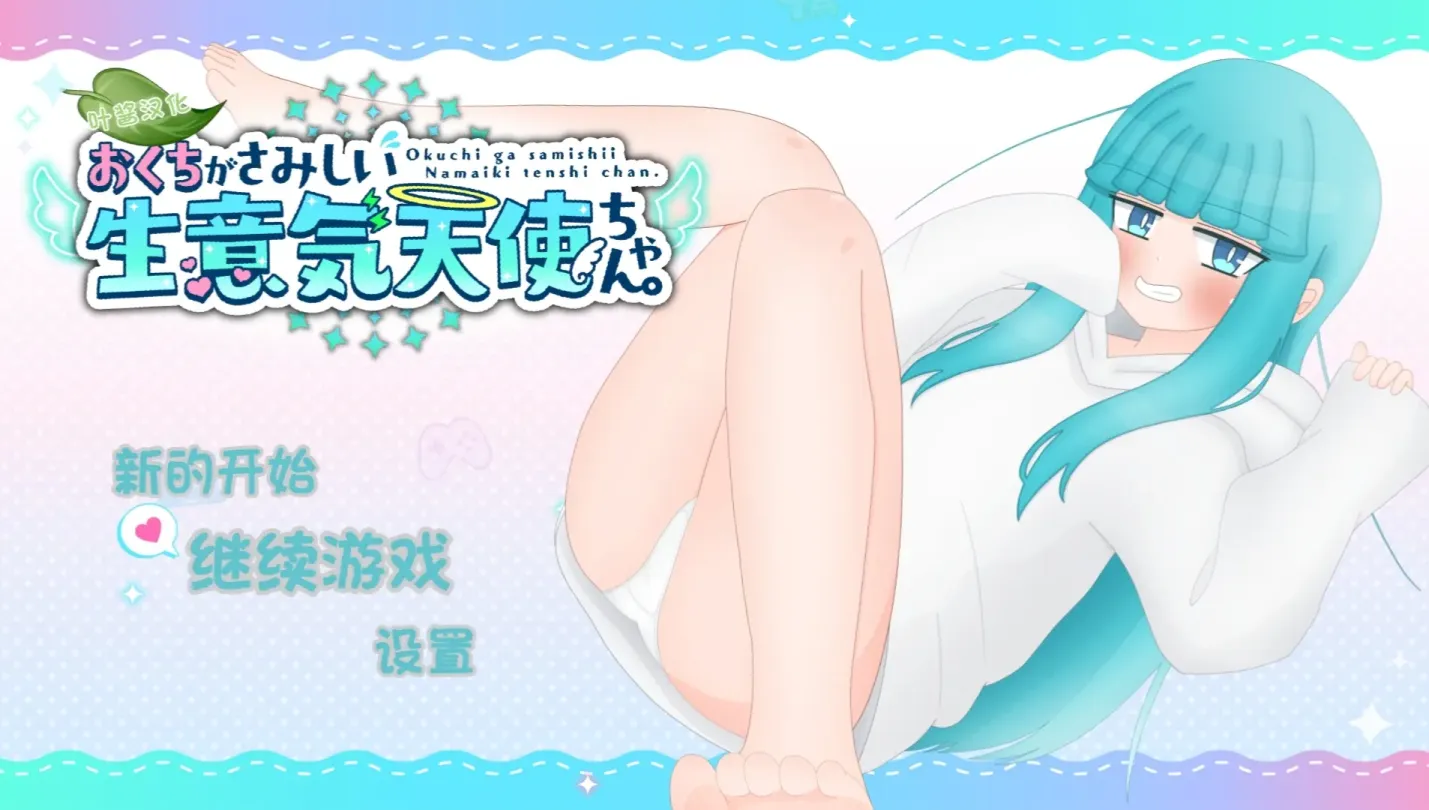 图片[1]-【SLG/汉化】嘴馋的傲慢天使酱【安卓+PC】【1G】-大千世界ACG