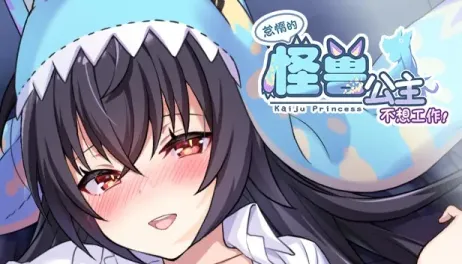 【SLG/官中】怠惰的怪兽公主不想工作 v1.091【PC】【2.1G】