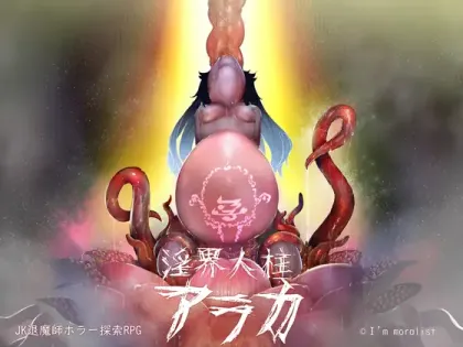 【RPG/汉化】淫界人柱阿拉卡 v1.3【PC】【2.1G】