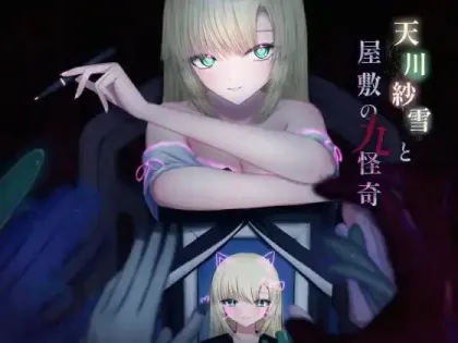 【ACT/汉化】天川纱雪与宅邸的九怪 v1.31【PC】【9.8G】