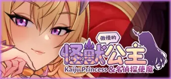 【SLG/官中】傲慢的怪兽公主与名侦探使魔 v1.11【PC】【4.2G】