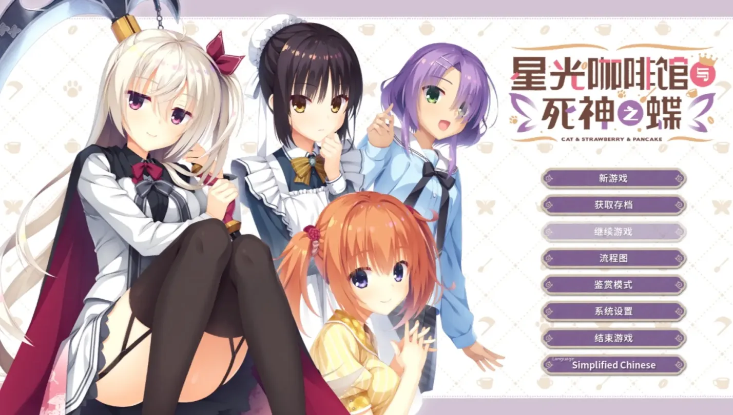 图片[1]-【ADV/中文/柚子社】星光咖啡馆与死神之蝶【安卓+PC】【8.6G】-大千世界ACG